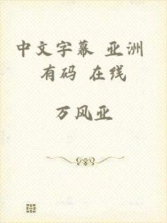 中文字幕 亚洲 有码 在线